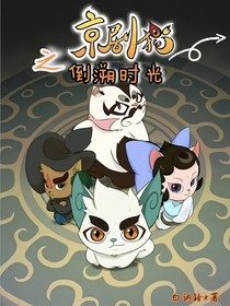 京劇貓之倒溯時(shí)光