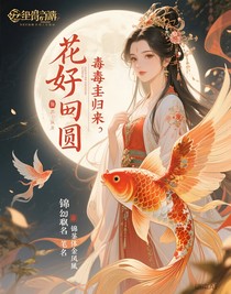 花好月又圆：毒后归来