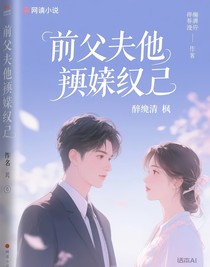 前夫他蓄谋已久