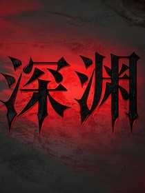 暗主深渊
