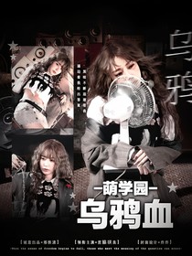 萌學(xué)園：烏鴉血