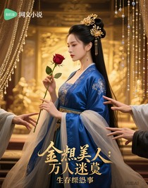 金殿美人：万人迷生存纪事
