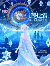 逆时之霜：冰公主的时痕之约