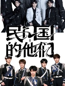TNTxTOP：民国的他们