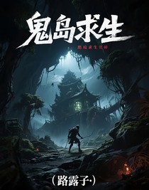 鬼島求生