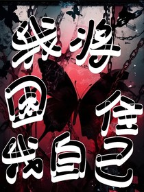 我将困住我自己