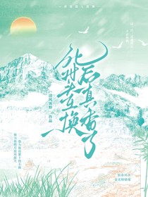 死對頭互換后真香了