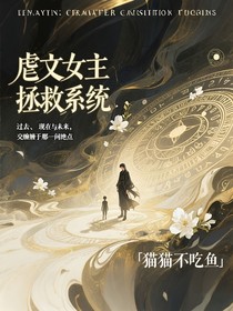 拯救虐文女主日常生活