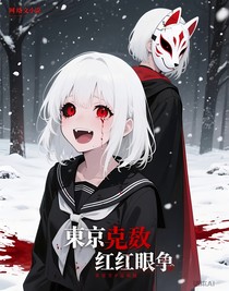 東京喰種赤紅之瞳
