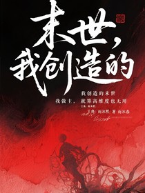 末世，我創(chuàng)造的