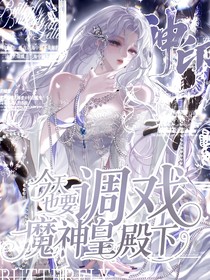 神?。航裉煲惨{(diào)戲魔神皇殿下