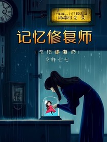 记忆修复师