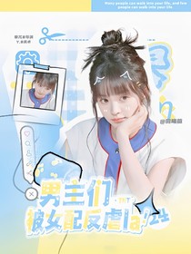TNT：男主们被女配反虐了