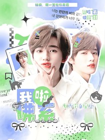 這是我的西游：我佛系啦