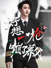 刘耀文：好想一枪嘣了养父