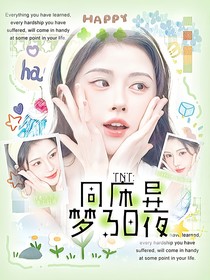 TNT：同床異夢30夜