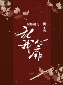 綜影視：亂我心扉