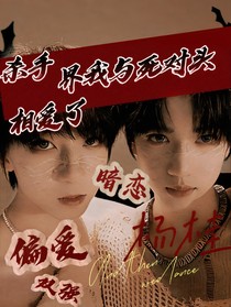 殺手界我與死對頭相愛了