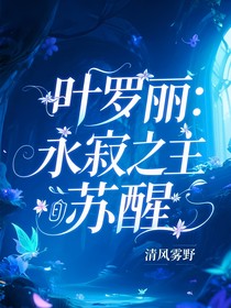 葉羅麗：永寂之主的蘇醒