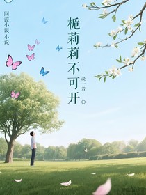 梔子花不再開