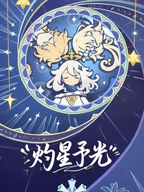 原神：灼星予光