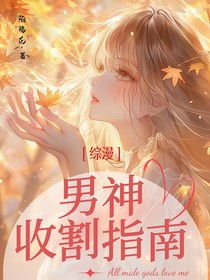 综漫：男神收割指南