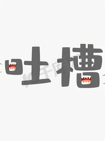 吐槽up主