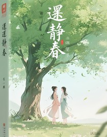 杳杳靜春