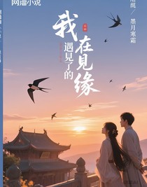 我在一座庙里遇见了真缘