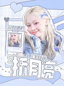 黄子弘凡：折月亮