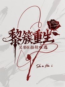 沙海：黎簇重生，吳邪在劫難逃