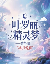 葉羅麗精靈夢——第九季