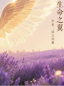 查九：生命之翼