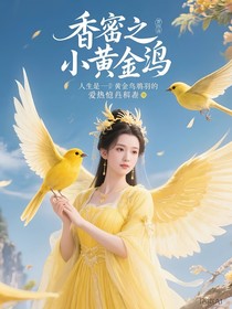 香蜜之小金絲雀穗羽的愛(ài)恨情仇