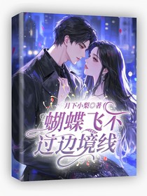 蝴蝶飛不過(guò)邊境線