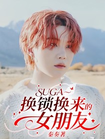 SUGA——換鎖換來的女朋友