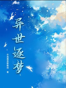 異世逐夢(mèng)