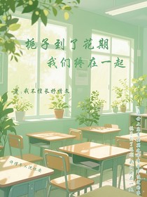 梔子到了花期，我們終在一起