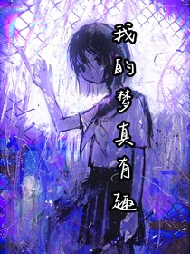 我的夢(mèng)真有趣