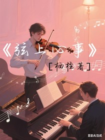 弦上心事