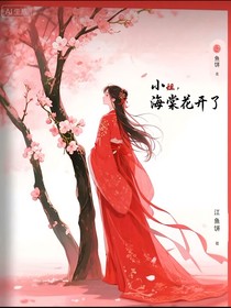 小姐海棠花开了