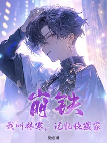 崩铁：我叫林寒，记忆收藏家
