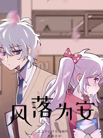 喜美：風(fēng)落為安