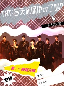 TNT：今天你守护CP了吗？