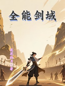 全能剑域