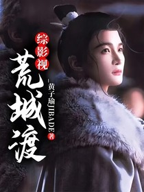 折腰：荒城渡