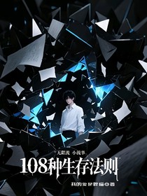 無限流：108種生存法則