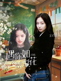 J：遇你如春水映梨花