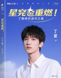 星途重燃：丁程鑫的逆袭之路