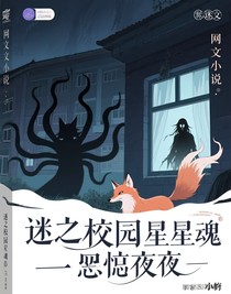 迷之校园之星魂恐夜
